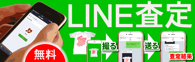 ライン査定