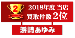 今年度買取件数第2位